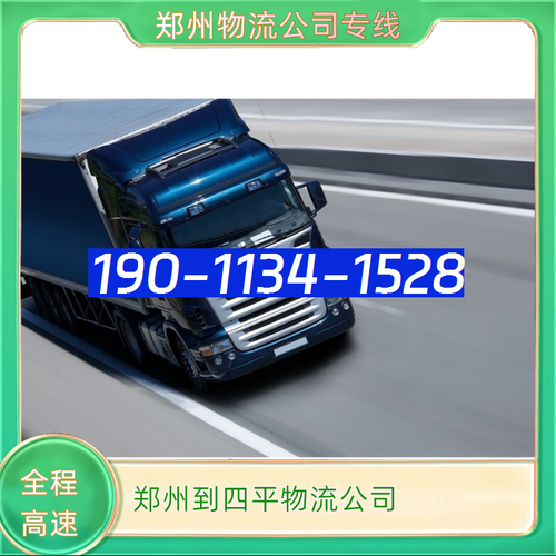 郑州到四平物流公司19011341528四平至郑州货运公司